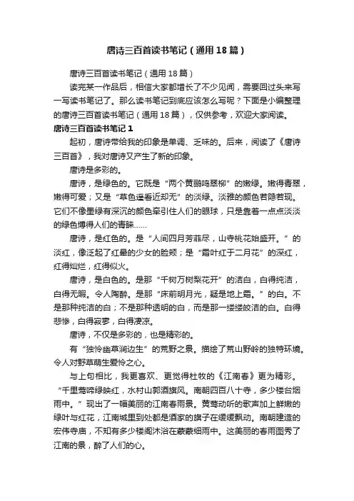 唐诗三百首读书笔记（通用18篇）