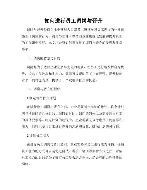 如何进行员工调岗与晋升