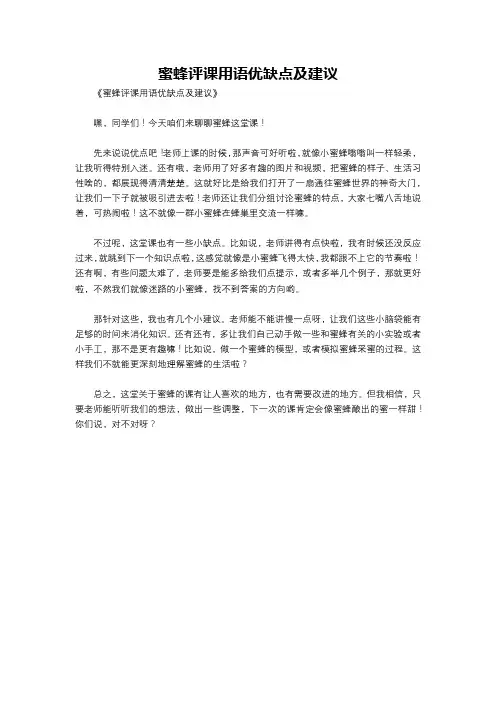 蜜蜂评课用语优缺点及建议