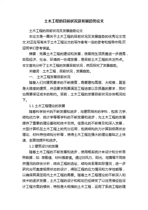 土木工程的目前状况及发展趋势论文