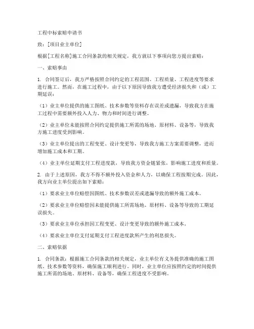 工程中标索赔申请书模板