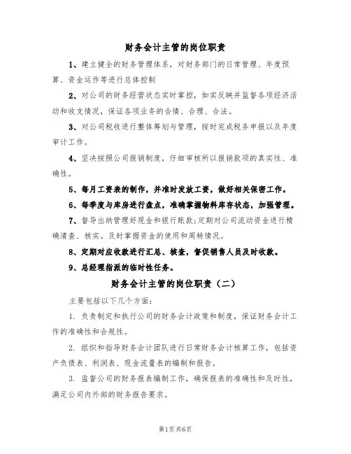 财务会计主管的岗位职责(五篇)