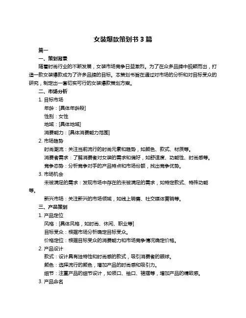 女装爆款策划书3篇