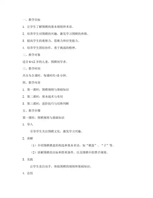 围棋启蒙教案教学设计模板