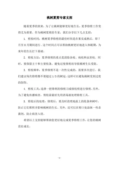 桃树夏剪专家支招