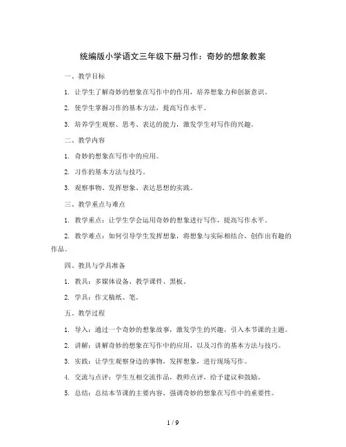 统编版小学语文三年级下册习作：奇妙的想象教案