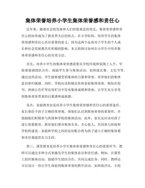 集体荣誉培养小学生集体荣誉感和责任心