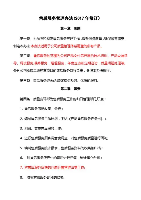 售后服务管理办法
