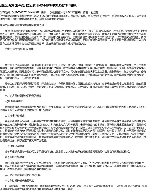 浅谈地方国有贸易公司业务风险种类及防控措施
