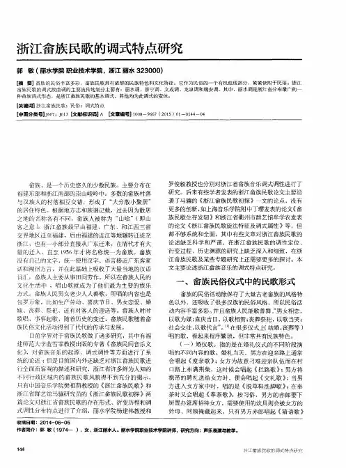 浙江畲族民歌的调式特点研究