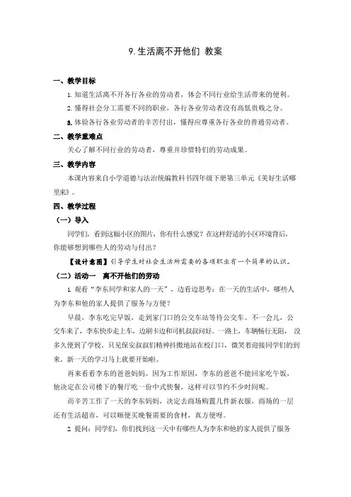 4年级下册 道德与法治部编版教案第三单元 生活离不开他们