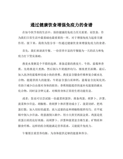 通过健康饮食增强免疫力的食谱