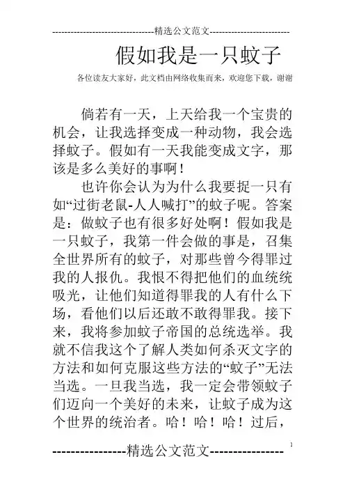 假如我是一只蚊子