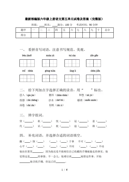 最新部编版六年级上册语文第五单元试卷及答案(完整版)
