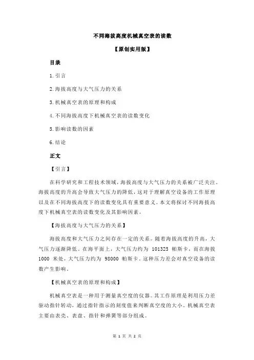 不同海拔高度机械真空表的读数