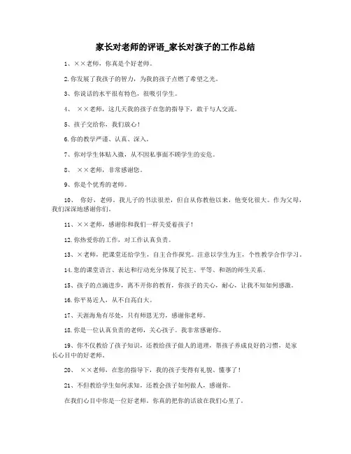 家长对老师的评语_家长对孩子的工作总结