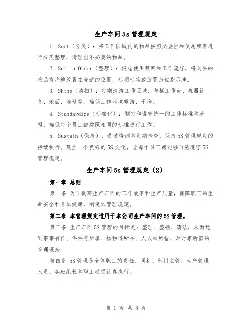 生产车间5s管理规定（4篇）