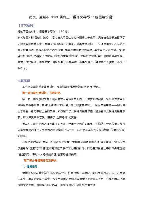 南京、盐城市2021届高三二模作文导写：“位置与价值”