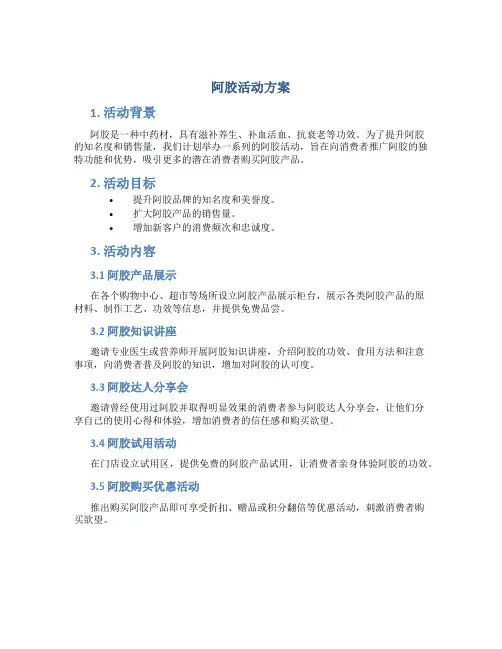 阿胶活动方案