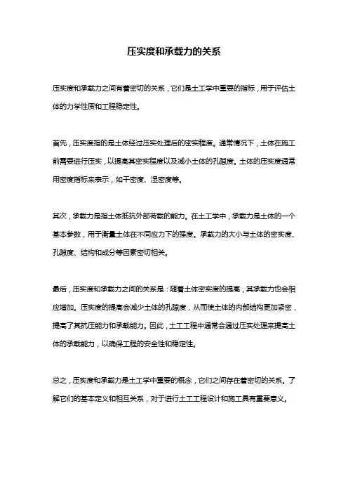 压实度和承载力的关系