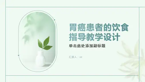 胃癌患者的饮食指导教学设计
