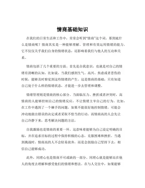 情商基础知识