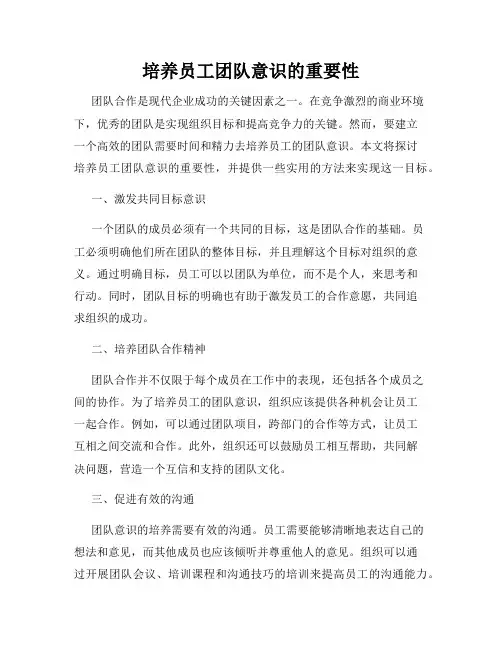 培养员工团队意识的重要性