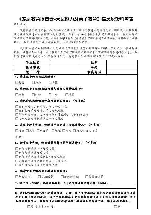 家庭教育报告会信息反馈调查表2020.10.20版
