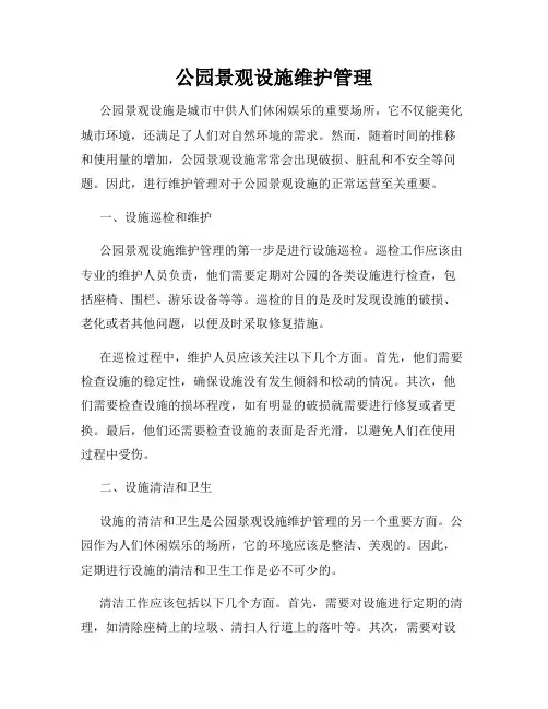 公园景观设施维护管理