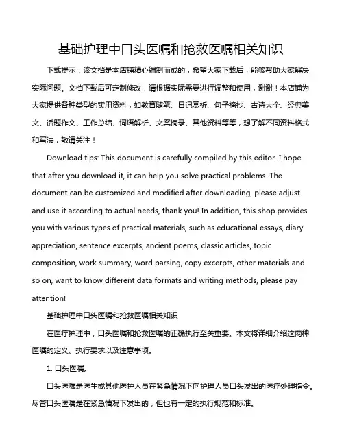 基础护理中口头医嘱和抢救医嘱相关知识