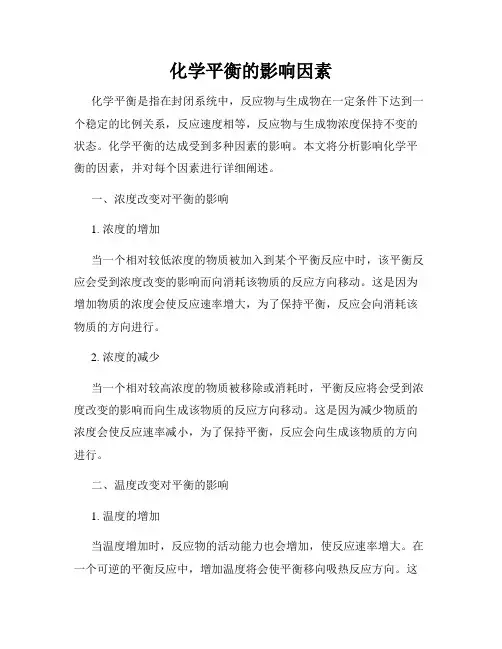 化学平衡的影响因素