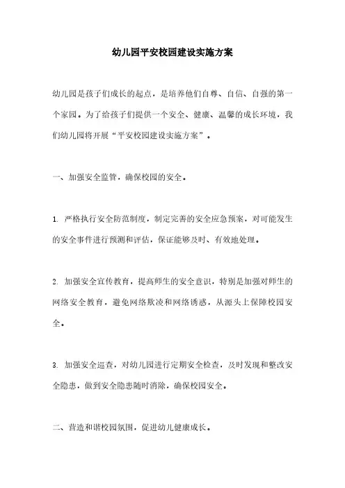 幼儿园平安校园建设实施方案