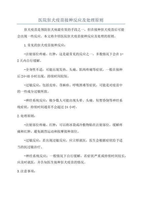 医院狂犬疫苗接种反应及处理原则