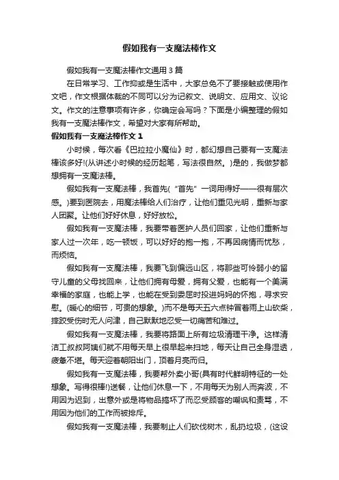 假如我有一支魔法棒作文通用3篇