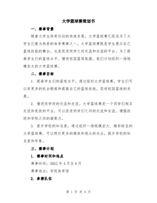 大学篮球赛策划书