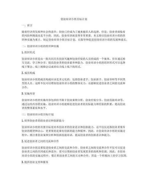 创业培训小组目标计划
