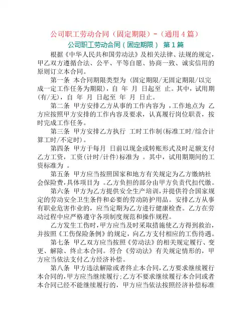 公司职工劳动合同(固定期限)-(通用4篇)