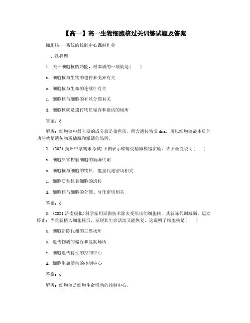 【高一】高一生物细胞核过关训练试题及答案