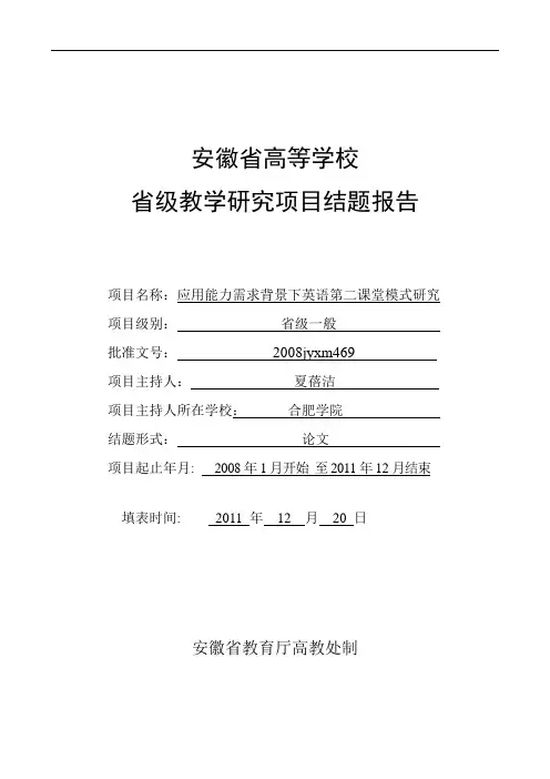 安徽省高等学校省级教学研究项目结题报告