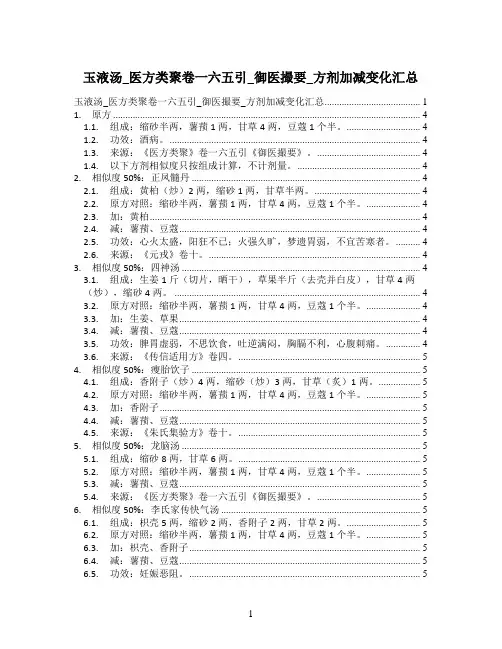 玉液汤_医方类聚卷一六五引_御医撮要_方剂加减变化汇总