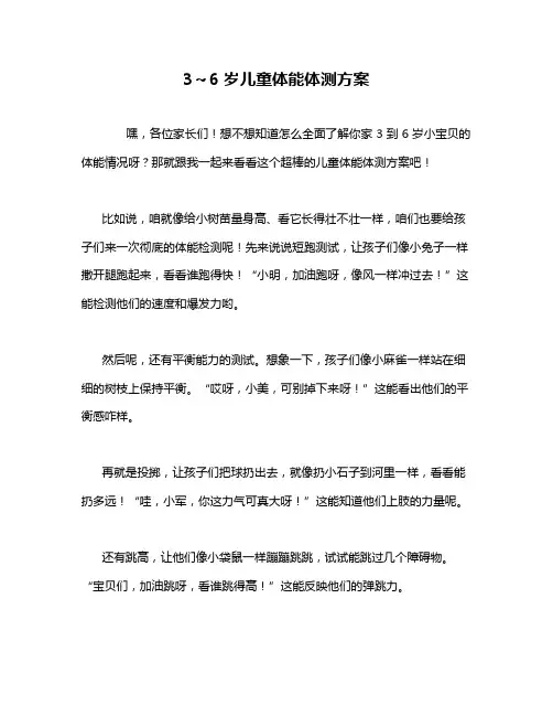 3～6岁儿童体能体测方案