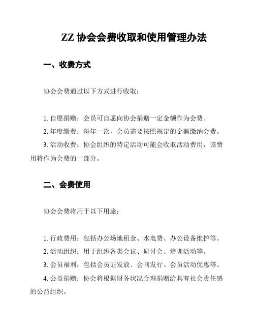 ZZ协会会费收取和使用管理办法