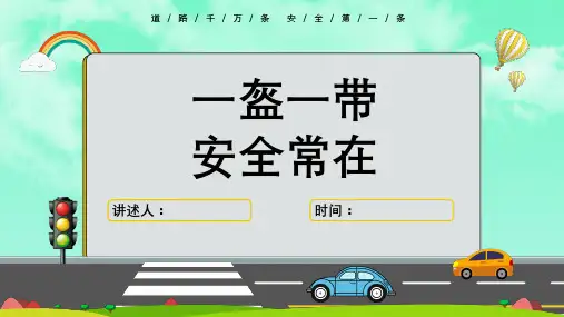 交通安全宣传ppt【共23张】