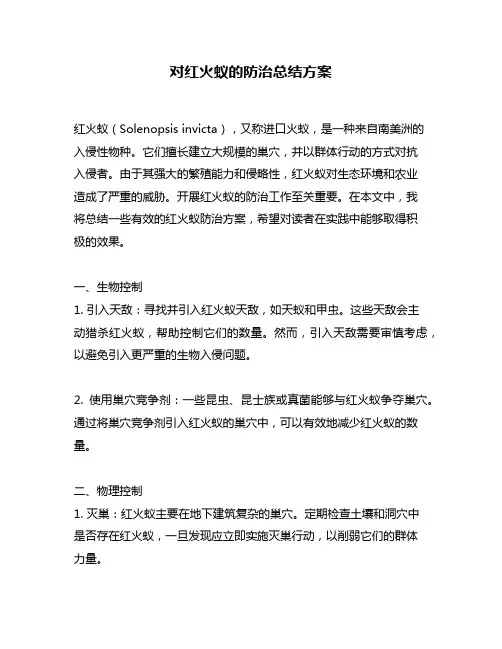 对红火蚁的防治总结方案