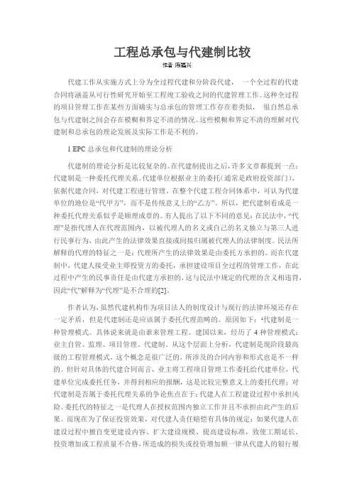 工程总承包与代建制比较
