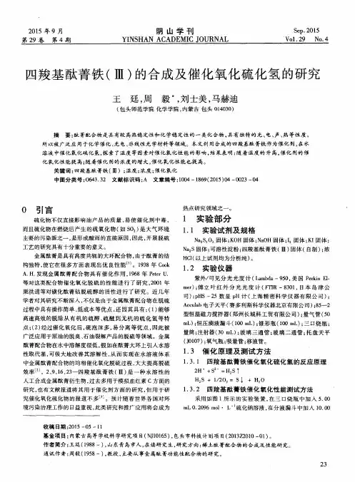四羧基酞菁铁(Ⅲ)的合成及催化氧化硫化氢的研究
