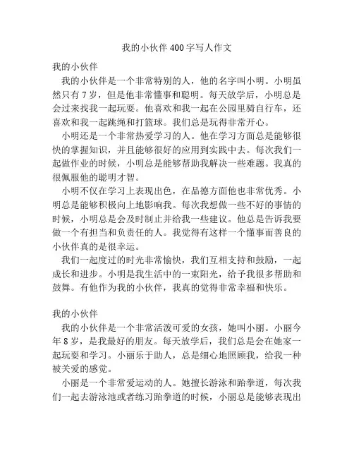 我的小伙伴400字写人作文