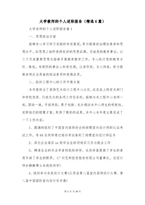 大学教师的个人述职报告(精选6篇)