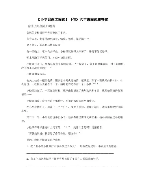 【小学记叙文阅读】《信》六年级阅读和答案