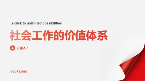 第二章 社会工作的价值体系